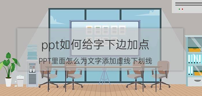 ppt如何给字下边加点 PPT里面怎么为文字添加虚线下划线？